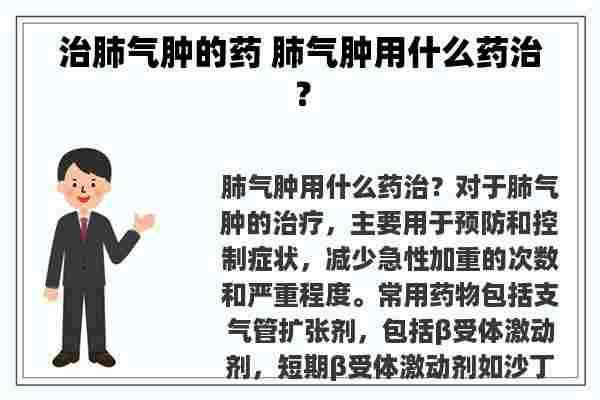 治肺气肿的药 肺气肿用什么药治？